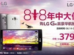 LG G4年中大促让粉丝尖叫不停