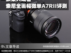 一款集大成者 索尼全画幅微单A7RII评测