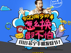 QQ同步助手助力苏宁818手机节