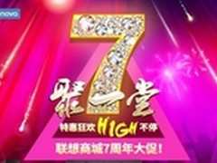 联想商城周年庆 7折惊喜享不停