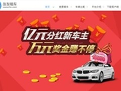 友友租车亿元豪补新车主