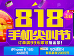国美在线818手机大促 热门手机599元起