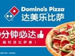 达美乐“30分钟必达”比萨入驻饿了么