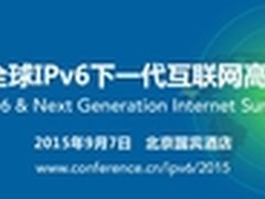 IPv6峰会九月开幕 全球专家聚焦热点