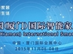 2015智能家居博览会将于11月在厦门举行