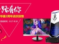 京天华盛两周年店庆回馈活动火爆展开