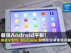 昂达V919 3G Core M网友评测安卓篇