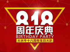 世界不能没有你 大水牛818high趴等你来