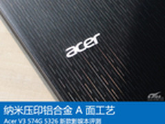 超精湛A面 15”宏碁V3-574G影娱本评测