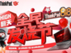 818苏宁全民发烧节ThinkPad聚惠献礼