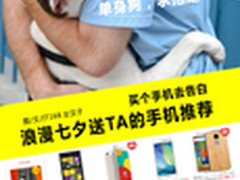 买手机去告白 浪漫七夕送TA的手机推荐