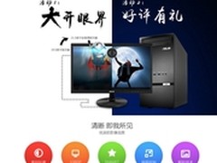 华硕台机免费升级1080P再返京东E卡