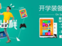 新学期不再烦恼 微软开学送大礼