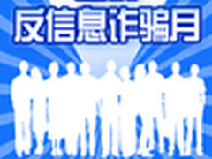 反信息诈骗联盟推“全民反信息诈骗月”