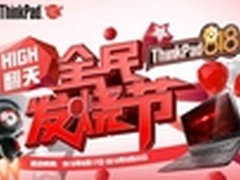 818苏宁全民发烧节，ThinkPad聚惠献礼