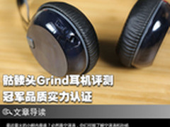冠军品质实力认证 骷髅头Grind耳机评测
