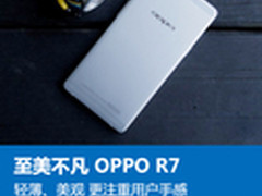 至美不凡 OPPO R7手机体验报告