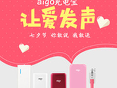 浪漫七夕aigo移动电源系列豪礼温情来袭