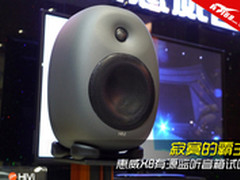 寂寞的霸主 惠威X8有源监听音箱试听