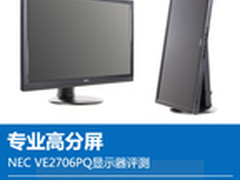 专业高分屏 NEC VE2706PQ显示器评测