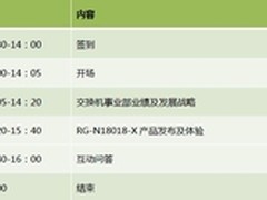 锐捷网络数据中心核心交换机新品发布会
