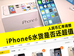人民币汇率调整 iPhone6水货是否还超值