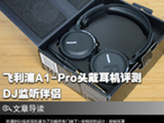 DJ监听伴侣 飞利浦A1-Pro头戴耳机评测