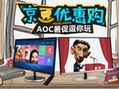 50京豆换100元直降，AOC暑促欢乐购