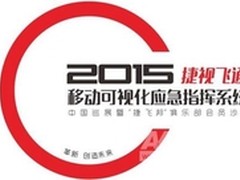 捷视飞通2015年全国巡展邀请函