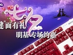 七夕“键”面礼  明基键鼠浪漫优惠模式