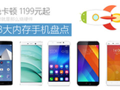 拒绝卡顿 1199元起3GB大内存手机盘点