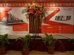 捷视飞通移动可视化全国展郑州完美亮相