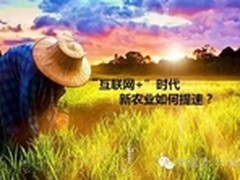 太一星晨应用交付助互联网+新农业提速