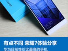 有点不同｜高性价比荣耀7手机测评分享