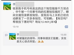 帮投票短信涉传播病毒谨慎点击短信链接
