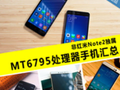 非红米Note2独属 MT6795处理器手机汇总