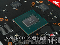 满贯全垒打 NVIDIA GTX950显卡首发评测