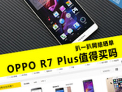 扒一扒网络晒单:2999买OPPO R7Plus值吗