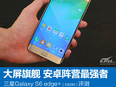 十大亮点解读 三星Galaxy S6 edge+评测