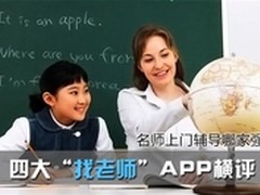 名师上门哪家强？四大找老师APP横评