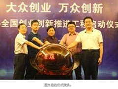 2015全国创业创新推进工程在京正式启动