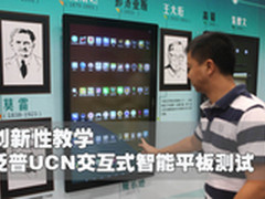 创新性教学 泛普UCN交互式智能平板测试