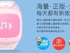 会讲故事的儿童电话手表更受家长欢迎