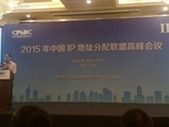 CNNIC成功举办IP地址分配联盟高峰会