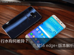 行水有何差异？ 三星S6 edge+版本解析