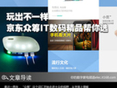 玩出不一样 京东众筹IT数码精品帮你选