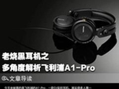 老烧黑耳机之 多角度解析飞利浦A1-Pro