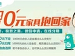 丽维家携手么么贷 0元家具抱回家活动
