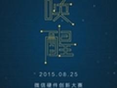 小天鹅洗衣机携手微信硬件大赛