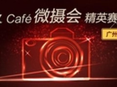 α Cafe微摄会精英赛-广州站开波！